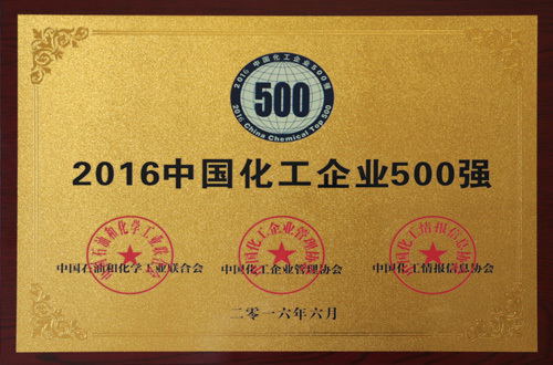 2016中国化工企业500强